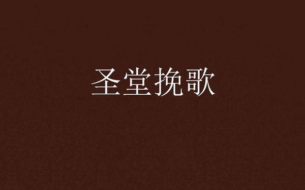 圣堂 圣堂小说全本TXT下载