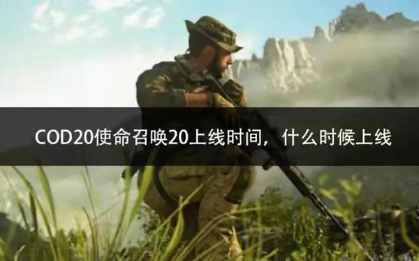 使命召唤ol什么时候公测,使命召唤ol上线时间