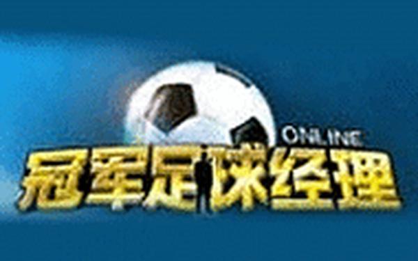 冠军经理—冠军足球经理手机版