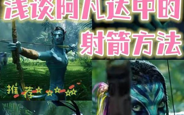 阿凡达攻略—阿凡达世界怎么玩