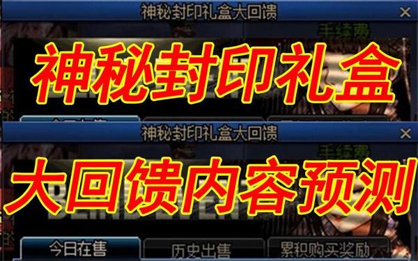 神秘封印礼盒大回馈 dnf神秘礼盒是什么