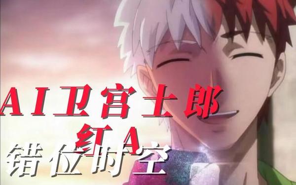 卫宫士郎英灵化-红a和卫宫士郎