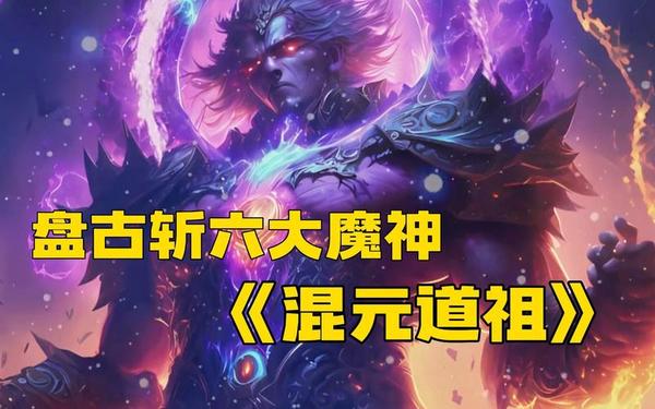混沌魔灵 鸿蒙元灵和混沌元灵