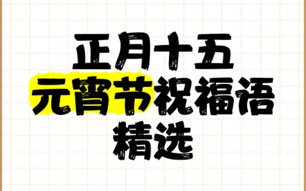 元宵节祝福语八个字_元宵节文案短句