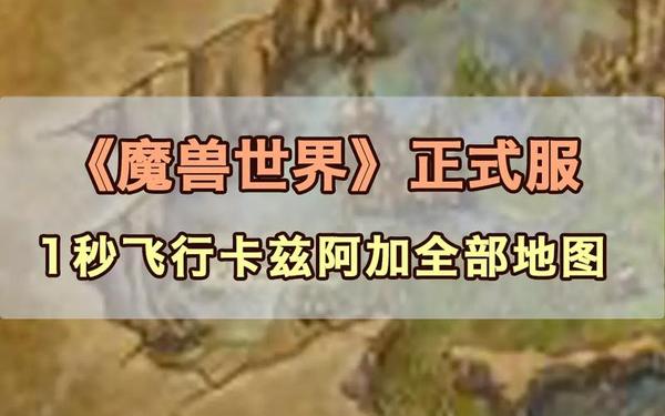 wow安卡_魔兽世界卡兹在哪里