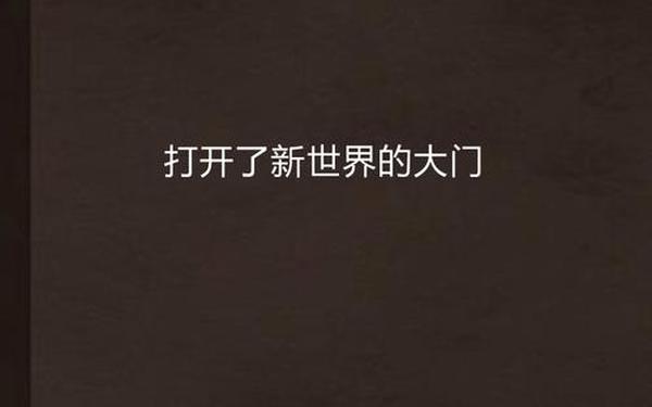 炉边聚会_男朋友说打开了新世界大门