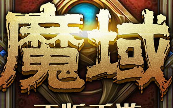 魔域外挂(魔域手游万能开挂器)
