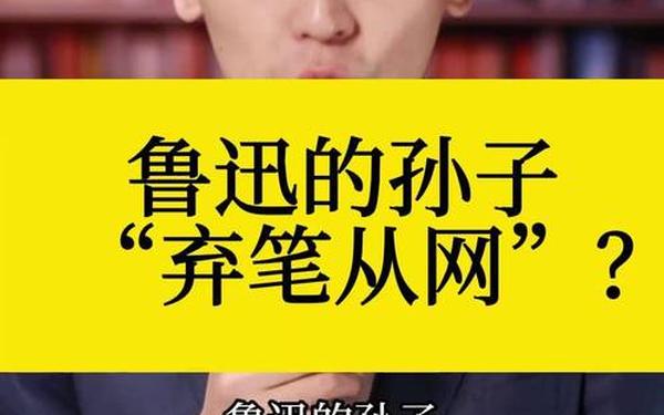 鲁迅孙子-我看书刷视频比例一九开-关于鲁迅的孙子演员