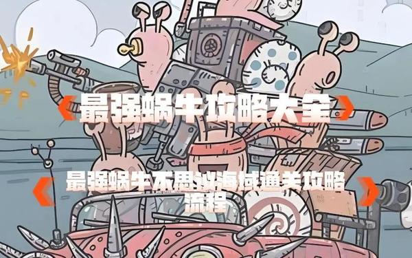 最强蜗牛金手指(最强蜗牛金手指怎么获取)