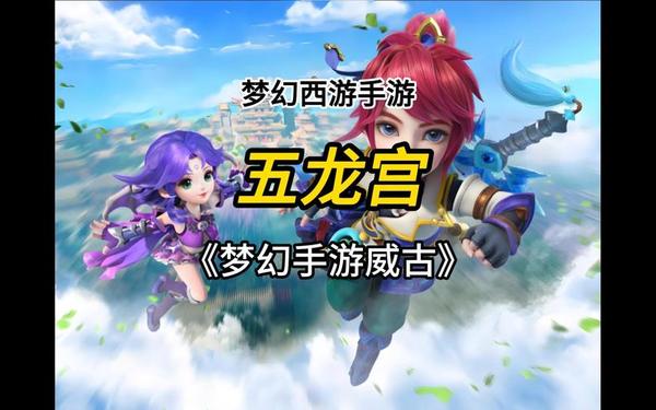 梦幻西游单机3_梦幻西游手游安卓版