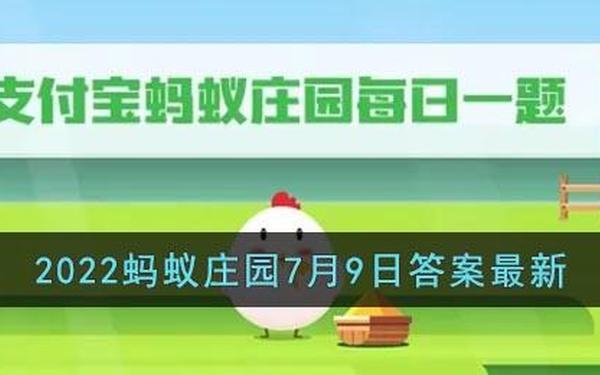 7月9日蚂蚁庄园答案 7月9日蚂蚁庄园最新答案
