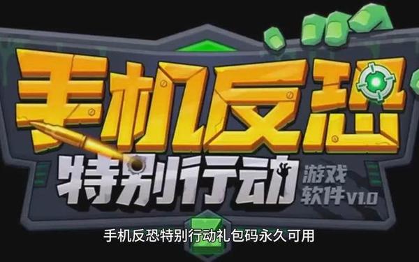 反恐行动激活码_反恐行动cdk礼包通用