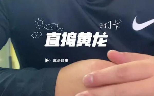 直捣黄龙怎么玩_直捣黄龙最经典十句话