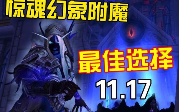 头部附魔-11.17头部附魔