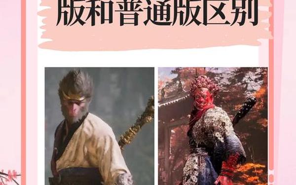 黑神话悟空标准和豪华的区别,黑神话标准版和豪华版区别