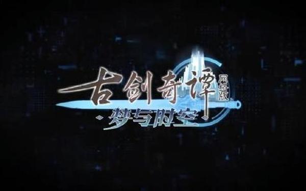 古剑2捐毒划线(古剑奇谭2捐毒遗迹机关)