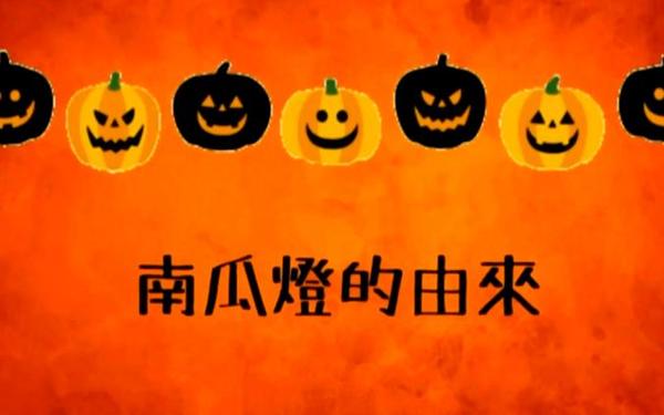 这一片碎片藏在杰克南瓜灯底下_杰克南瓜灯的故事