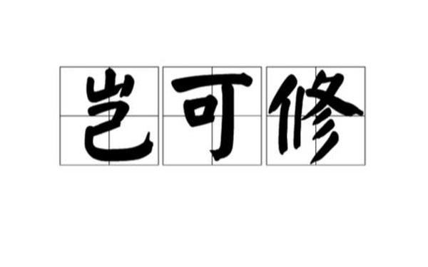 岂可修—岂可修日语