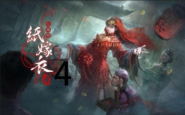 纸嫁衣4官方正-纸嫁衣4什么时候出来的