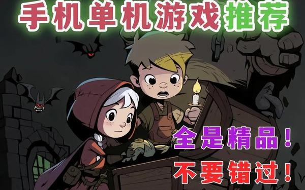 好玩的游戏单机 十大必玩单机游戏手机