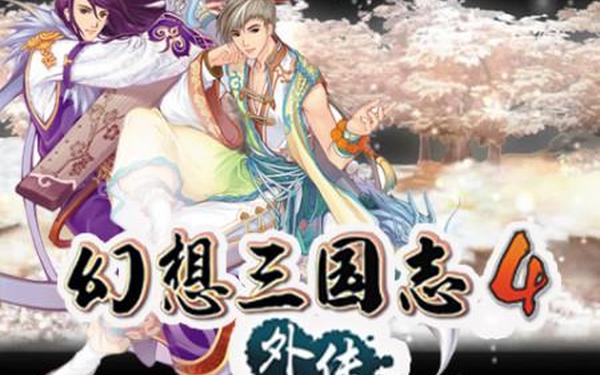 幻想三国志4外传三界秘闻录-幻想三国志4外传秘籍