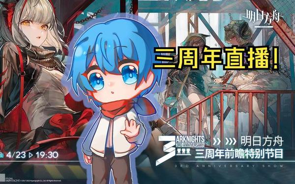 明日方舟三周年 明日方舟三周年庆典活动时间