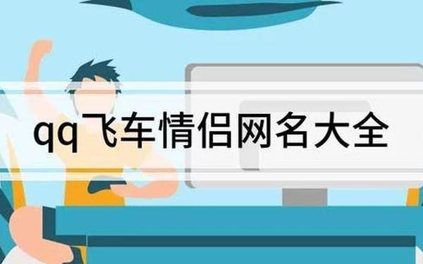 qq飞车情侣网名(qq飞车情侣名字)