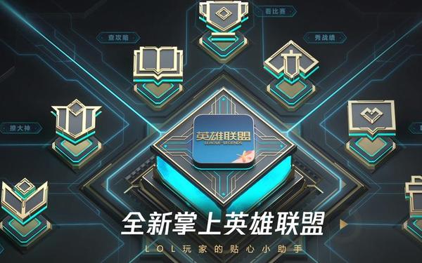 腾讯英雄联盟助手,掌上英雄联盟app官方下载