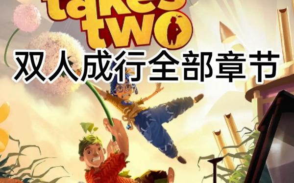 双人成行攻略,双人成行第三章全关卡攻略