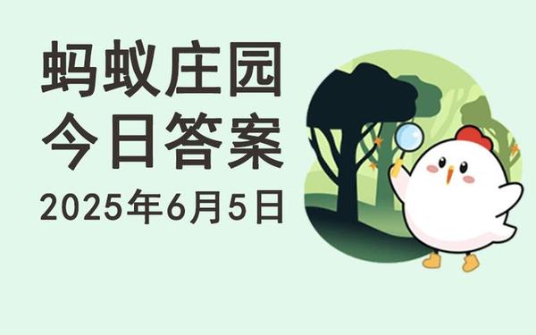 蚂蚁庄园5月4日答案最新(5月5号蚂蚁庄园答案)