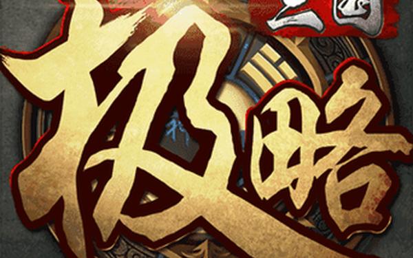 战略三国—极略三国