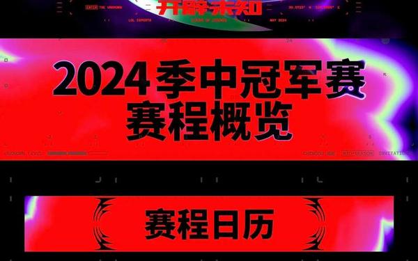2024MSI赛程—msi2024赛程表时间