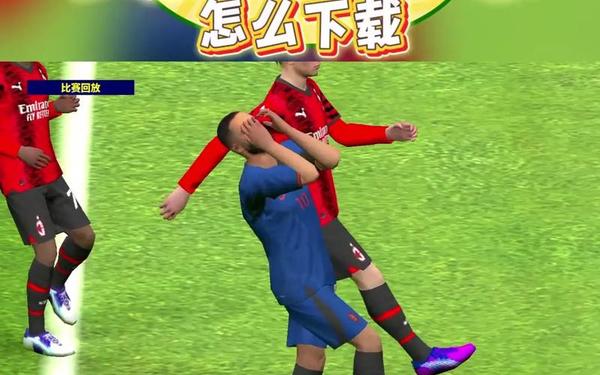 最新实况足球_官服实况足球