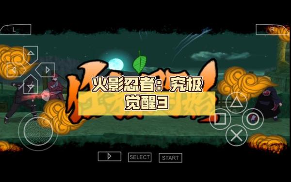 究极觉醒3_火影究极觉醒