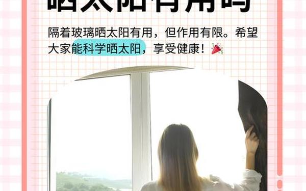 隔着玻璃晒太阳能补钙吗蚂蚁庄园_补钙晒太阳的正确方法