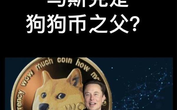 马斯克称从不会出售狗狗币 狗狗币app下载