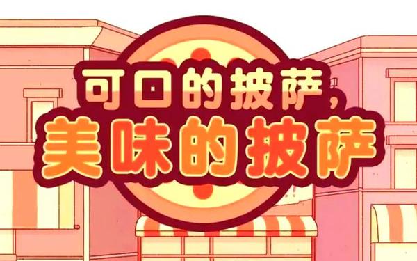 可口的披萨官方游戏(可口的披萨官方中文版下载)