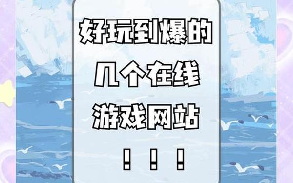 好玩的网页游戏排行 免费秒玩小游戏入口