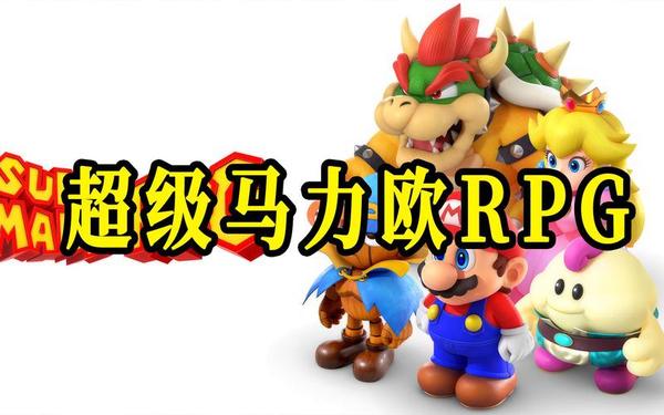 超级玛丽rpg_超级马里奥rpg攻略