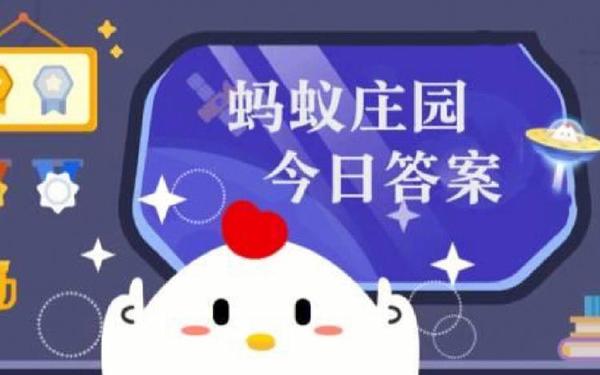 无花果有没有花蚂蚁庄园-蚂蚁庄园今日正确答案