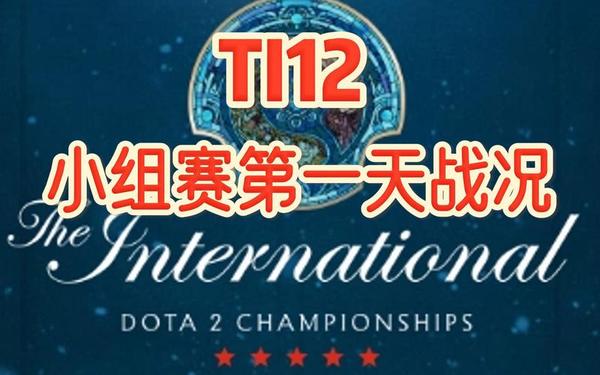 TI12赛程(ti半导体12)
