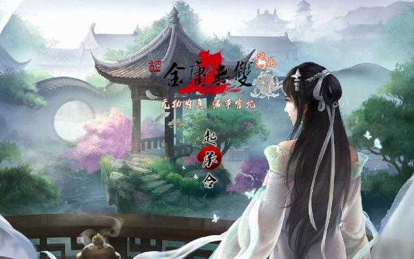 金庸无双2—金庸无双2华山