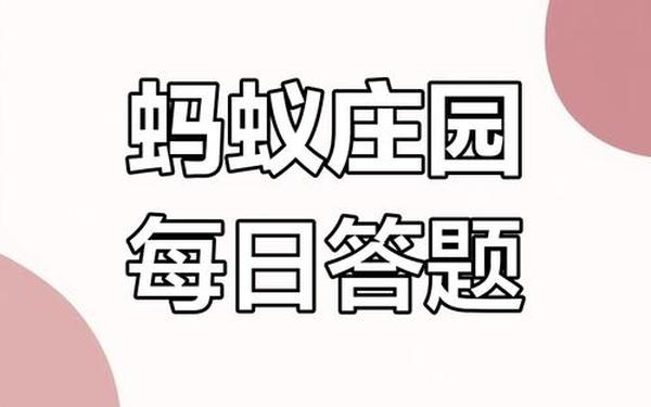 8月14日蚂蚁庄园答案—蚂蚁庄园今日答案9月14日