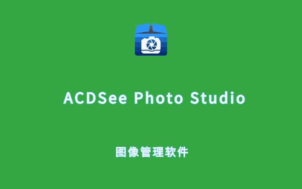 acdsee-ACDsee是干嘛的