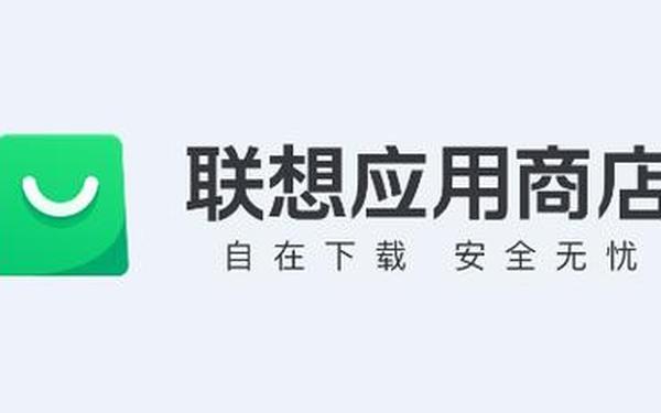 联想手机游戏(联想app商店下载)