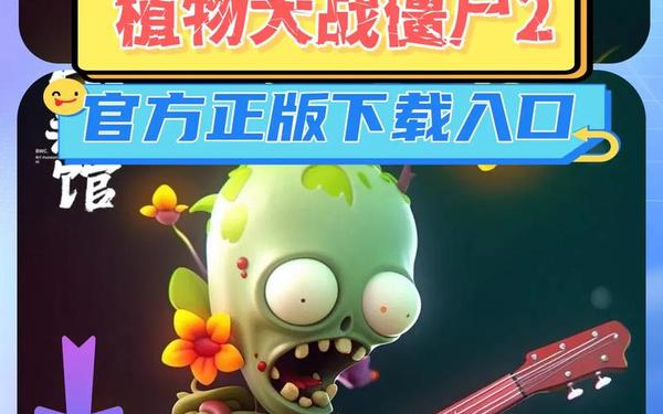 植物大战僵尸官方-植物大战僵尸官方版下载