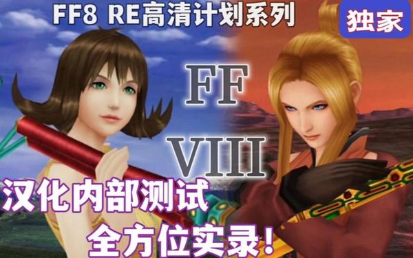 ff8中文-ff8汉化的人物