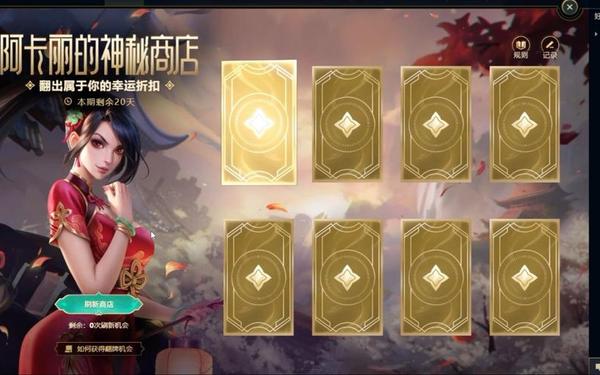 阿卡丽的神秘商店9月_王者荣耀神秘商店