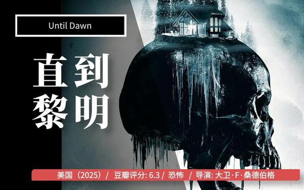 until dawn(电影直到黎明结局没看懂)