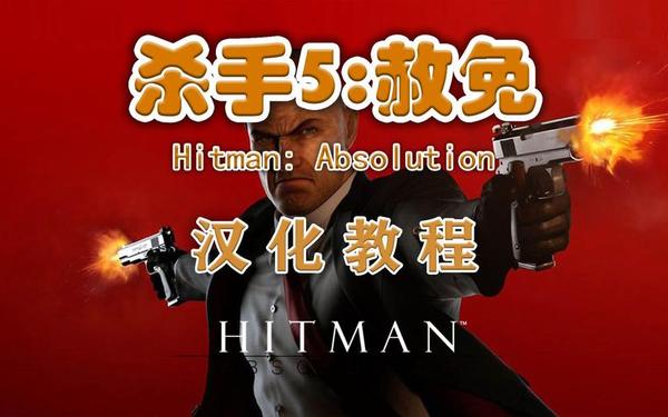 杀手47中文补丁_杀手5赦免中文补丁